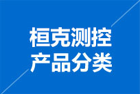 產(chǎn)品分類